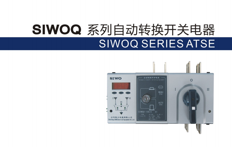 供應沈陽斯沃SIWOQ雙電源代理