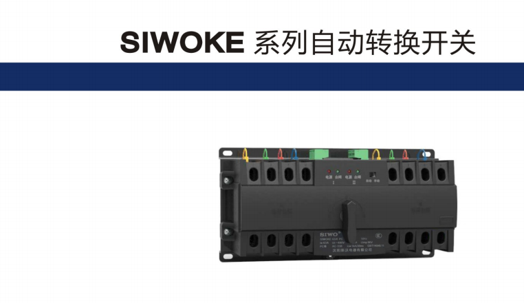 供應SIWOKE系列自動轉換開關電器